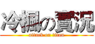 冷楓の實況 (attack on titan)