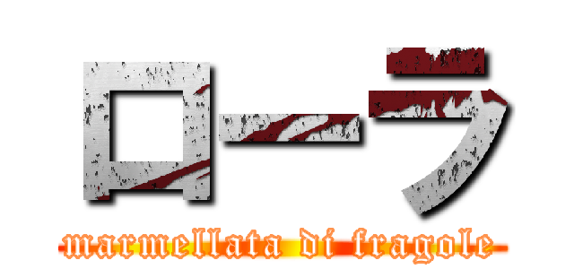 ローラ (marmellata di fragole)