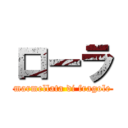 ローラ (marmellata di fragole)