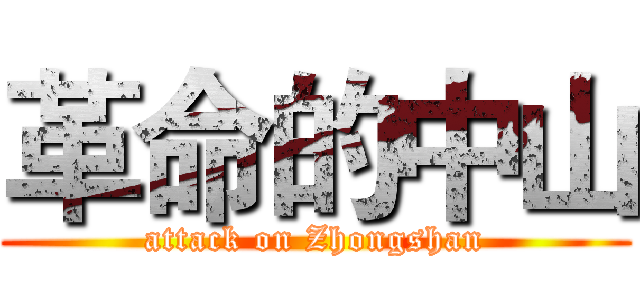 革命的中山 (attack on Zhongshan)
