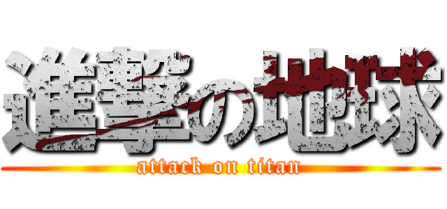 進撃の地球 (attack on titan)
