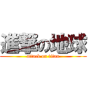進撃の地球 (attack on titan)