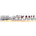 進撃の女王ＫＡＮＡ (attack on KANA)
