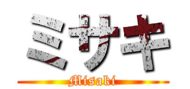 ミサキ (Misaki)