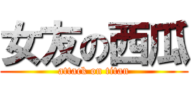 女友の西瓜 (attack on titan)
