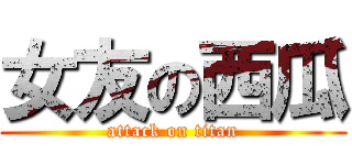 女友の西瓜 (attack on titan)
