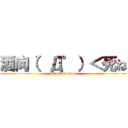 酒向（゜Д゜）＜死ね (attack on titan)