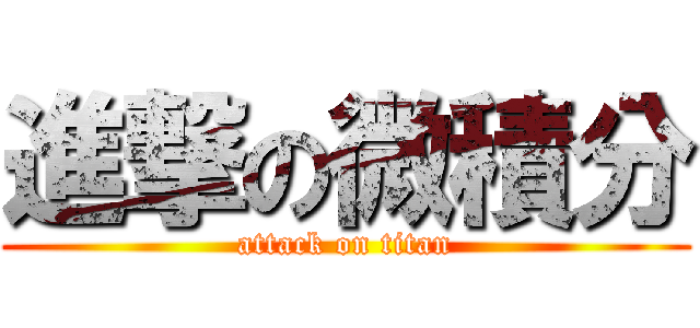 進撃の微積分 (attack on titan)