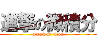 進撃の微積分 (attack on titan)