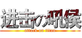 进击の吼侯 (attack on titan)