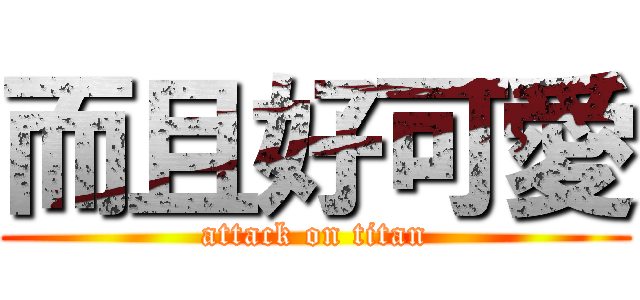 而且好可愛 (attack on titan)