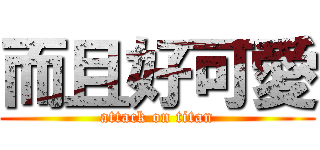 而且好可愛 (attack on titan)