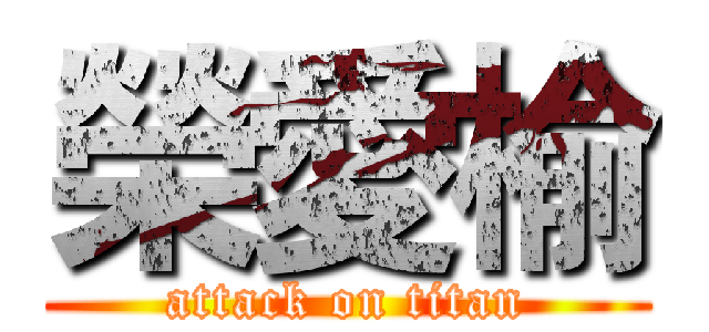 榮愛榆 (attack on titan)