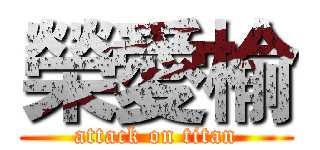 榮愛榆 (attack on titan)