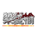 榮愛榆 (attack on titan)