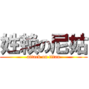 姓赖の尼姑 (attack on titan)