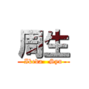 周生 (Ikeda   Syu)