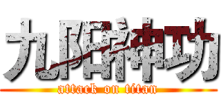 九阳神功 (attack on titan)