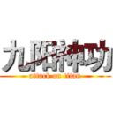 九阳神功 (attack on titan)