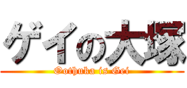 ゲイの大塚 (Oothuka is Gei)