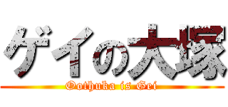 ゲイの大塚 (Oothuka is Gei)