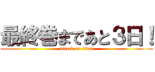 最終巻まであと３日！ (attack on titan)