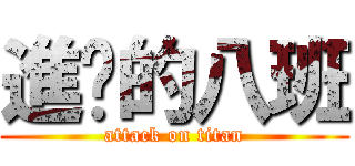 進擊的八班 (attack on titan)