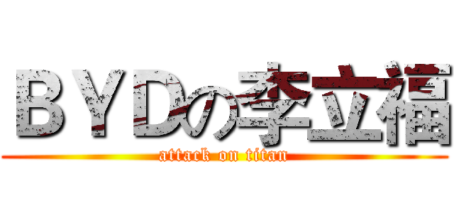 ＢＹＤの李立福 (attack on titan)