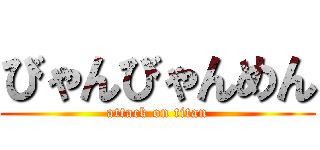 びゃんびゃんめん (attack on titan)