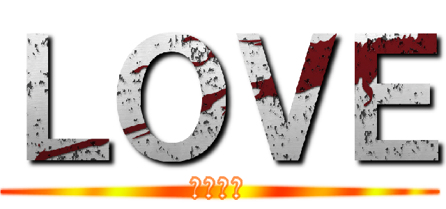 ＬＯＶＥ (愛してる)
