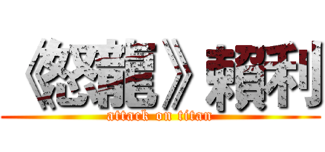 《怒龍》賴利 (attack on titan)