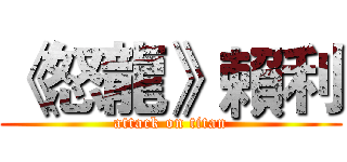 《怒龍》賴利 (attack on titan)