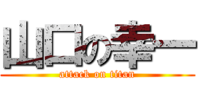 山口の幸一 (attack on titan)