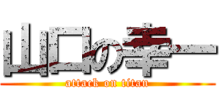 山口の幸一 (attack on titan)