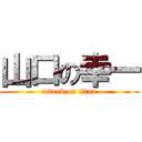 山口の幸一 (attack on titan)