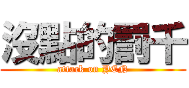 沒點的罰千 (attack on YEN)