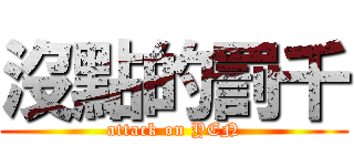 沒點的罰千 (attack on YEN)