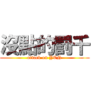 沒點的罰千 (attack on YEN)