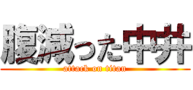 腹減った中井 (attack on titan)