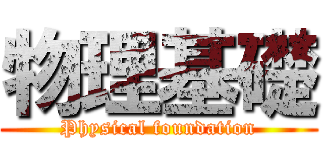 物理基礎 (Physical foundation)