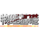 物理基礎 (Physical foundation)