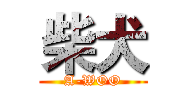 柴犬 (A-WOO)