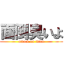 面倒臭いよ (attack on titan)