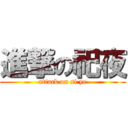 進撃の祀夜 (attack on si ye)