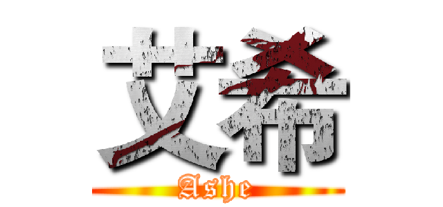 艾希 (Ashe)