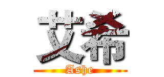 艾希 (Ashe)