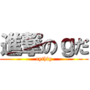 進撃のｇだ (rythfg)