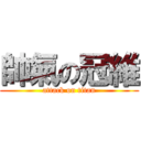 帥氣の冠維 (attack on titan)