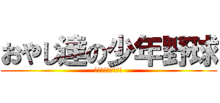おやじ達の少年野球 (都筑ボーイズ第９期)