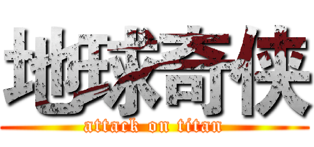 地球奇侠 (attack on titan)